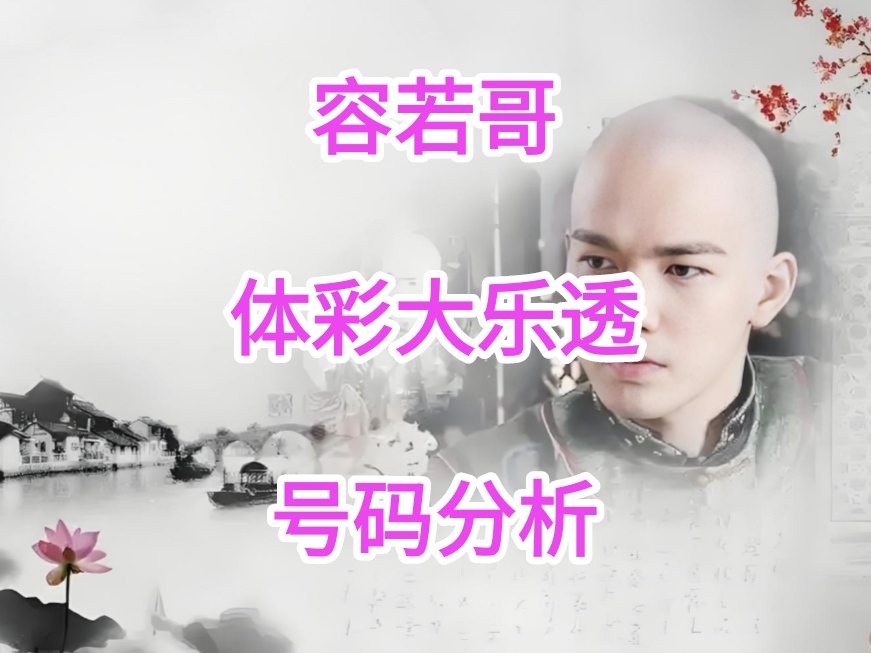 期大乐透专,家推荐,质合分析前,河南体彩,河南体彩网,河南体彩网官网,体育彩票,体彩大乐透,竞彩足球,体彩公益