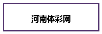 河南体彩网 Logo